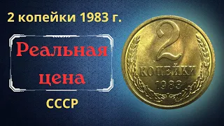 Реальная цена и обзор монеты 2 копейки 1983 года. СССР.