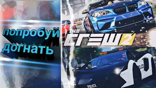 The Crew 2 Копы так не любят нас!