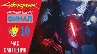 🤖 Прохождение Cyberpunk 2077 Phantom Liberty #10 Финал за Рида - Час смятения | Киберпанк 2077