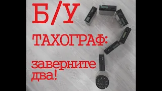 Тахограф с 1 ноября 2019 года. Можно ли ставить бу тахограф? #4