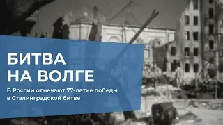 В России отмечают 77-летие победы в Сталинградской битве