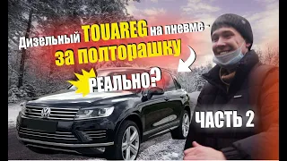 Автоподбор туарег нф 3.0 дизель. Часть 2.