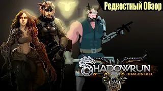 Р. Об. 58. Shadowrun: Dragonfall (2014) Мрачная байка.(весь сюжет.)