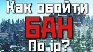 КАК ОБОЙТИ БАН ПО АЙПИ МАЙНКРАФТ ПЕ ЛЮБОЙ ВЕРСИЯ!!