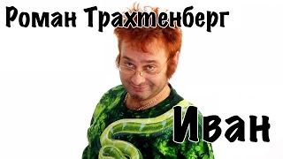 Роман Трахтенберг - Иван [16+]