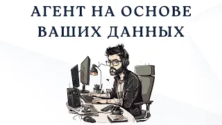 Автономные агенты на основе ваших данных