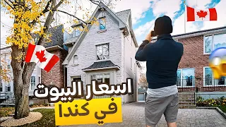 اسعار البيوت في كندا 🇨🇦