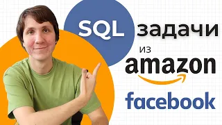 SQL. Решаем ТЕСТОВЫЕ ЗАДАНИЯ из AMAZON и FACEBOOK (подробный разбор)