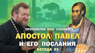 АПОСТОЛ  ПАВЕЛ И ЕГО ПОСЛАНИЯ. Беседа #1. Протоиерей Олег Стеняев