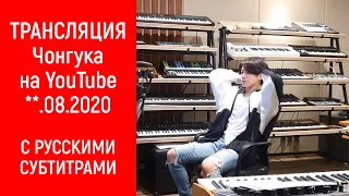 [BTS на русском] Трансляция Чонгука **.08.2020 на YouTube #2 | 2008** Jung Kook