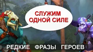 ЧТО ГОВОРИТ HUSKAR? РЕДКИЕ ФРАЗЫ ГЕРОЕВ DOTA 2. НА РУССКОМ