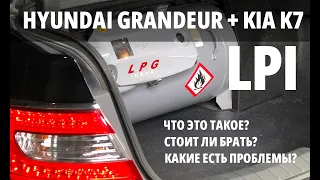 Есть ли смысл в  ГБО LPI: все нюансы о HYUNDAI GRANDEUR 3.0 LPI / Опыт автосервиса