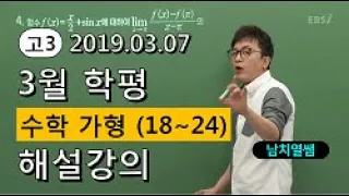 [2019 고3 3월 모의고사해설강의] 수학(가)- 남치열쌤의 분석과 전략(18~24번)