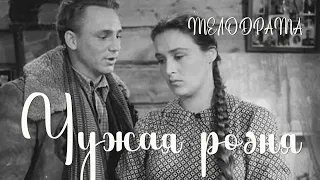 Чужая родня (1955) Фильм Михаила Швейцера В ролях Николай Рыбников Нонна Мордюкова  Мелодрама