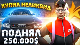 КУПИЛ НЕЛИКВИД ПО ЛОУ ПРАЙСУ И ПОДНЯЛ НА НЕМ 250.000$ | ПУТЬ ПЕРЕКУПА #12 В ГТА 5 РП СЕРВЕР BURTON