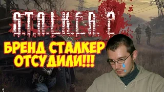 У Григоровича отсудили бренд S.T.A.L.K.E.R.