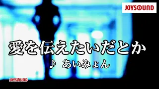 【カラオケ練習】「愛を伝えたいだとか」/ あいみょん【期間限定】