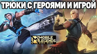 ПОЛЕЗНЫЕ ФИШКИ ГЕРОЕВ И ИГРЫ МОБАЙЛ ЛЕГЕНДС /MOBILE LEGENDS: BANG BANG