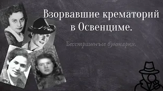 Освенцим. Восстание 12 зондеркоманды.