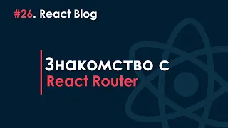 26. Блог на React JS - Знакомство с React Router