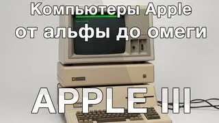 Компьютеры Apple от альфы до омеги. Apple III