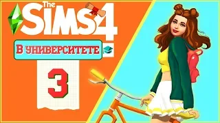 THE SIMS 4 - УНИВЕРСИТЕТ | 3 СЕРИЯ | ПЕРВАЯ ВЕЧЕРИНКА! ツ [ВЕБКА]