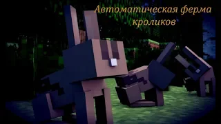 Автоматическая ферма кроликов в minecraft