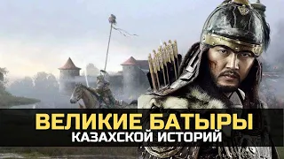 Великие батыры казахской историй