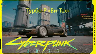 Красивый подгон Турбо-Р Ви-Тех Без комментариев Cyberpunk 2077 прохождение #57