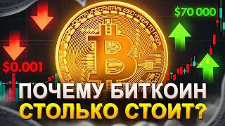 ВОТ В ЧЁМ ЦЕННОСТЬ БИТКОИНА! 4 главных причины, почему в него инвестируют. Инвестиции в криптовалюту