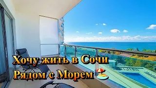 Поговорим о ЖЕЛАНИИ КУПИТЬ Недвижимость в Сочи 2024 🏖️