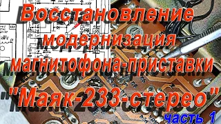 Восстановление, модернизация магнитофона приставки "Маяк-233"