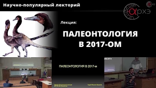 Андрей Журавлев: "Палеонтология в 2017-м"