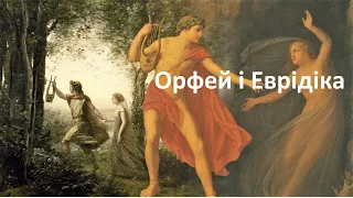 Орфей і Еврідіка. Давньогрецький міф.