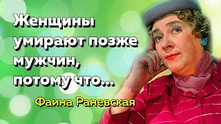 Цитаты Фаины Раневской.