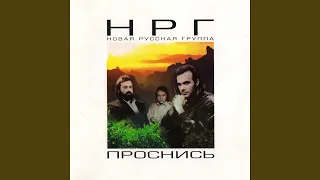 Проснись!