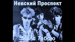 Nevskij Prospekt / Невский проспект - Капризная девчонка (synth disco, Russia USSR 1990)