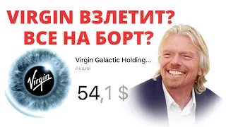 Акции Virgin Galactic взлетят ракетой? Стоит ли сейчас купить акции Вирджин Галактик? Полёт Брэнсона