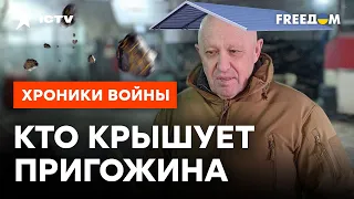 Кремль СЛИВАЕТ ЧВК Вагнера — Пригожин стал ЛИЧНЫМ ВРАГОМ Путина?