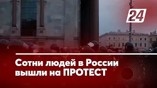 Сотни людей вышли на протест в России