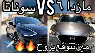 سوناتا 2023 خط ضد مازدا 6 2023 مين تتوقع يروح ؟ ✈️🔥😍؟!!