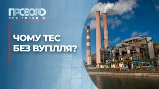 Чи впорається українська енергетика без відключень? | Прозоро: про головне