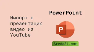 Импорт YouTube-видео в PowerPoint