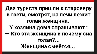 Туристы Пришли к Староверу и Увидели Обнаженную Женщину! Сборник Свежих Анекдотов! Юмор!