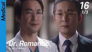 (1/3) EP16 Dr. Romantic [ترجمة فيديو للعربية]