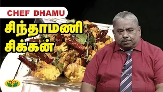 Chef Damu's சிந்தாமணி சிக்கன் | Chicken Chinthamani Recipes | Chicken Recipes | Teen Kitchen Jaya TV