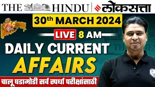 Current Affairs Today: 30 March 2024 | Chalu Ghadamodi 2024 | Daily Current Affairs 2024 MPSC Exams