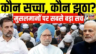 Manmohan Singh VS PM Narendra Modi Live | Muslim पर कौन सच्चा, कौन झूठा? | Lok Sabha Election