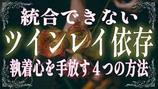 ツインレイに執着すると統合できないって本当？！相手に沼ってしまった時の依存回避の方法と考え方を教えます！