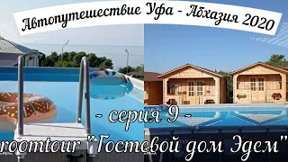 Автопутешествие из Уфы в Сочи, Серия 9 roomtour "Гостевой дом Эдем"